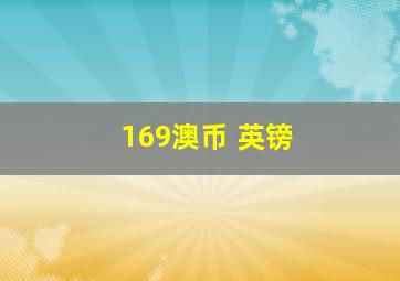 169澳币 英镑